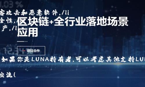 要了解为什么tpWallet上没有LUNA（Terra币），我们需要从多个方面来分析，包括tpWallet的支持币种策略、LUNA本身的市场情况以及其他相关因素。

tpWallet简介
tpWallet是一款致力于为用户提供安全、便捷的数字货币管理工具的钱包应用。它支持多种主流币种，并提供了安全存储、发送和接收数字资产的功能。

tpWallet的支持币种策略
每个数字钱包的开发团队都有其特定的策略来确定支持哪些加密货币。tpWallet可能基于项目的市场需求、技术稳定性和社区活跃度等因素来进行选择。目前，tpWallet上可能没有LUNA，主要是由于以下原因：
ul
    listrong市场需求：/strong钱包支持的币种通常是根据市场上用户的需求而定。如果LUNA在某段时间内的需求较低，tpWallet可能会选择不支持。/li
    listrong技术问题：/strong某些币种在技术上可能存在兼容性或者安全性的问题，这使得tpWallet暂时无法支持它们。/li
    listrong政策限制：/strong由于加密货币市场监管日益加强，tpWallet可能因为合规问题而不支持某些币种。/li
/ul

LUNA的市场情况
LUNA作为Terra生态系统的重要组成部分，其价格及市场表现也受到很多因素的影响。LUNA经历了多次市场波动，尤其是在2022年的崩盘中，其价值大幅缩水。这种不稳定性使得某些钱包谨慎地选择是否支持它。

用户反馈与需求
用户对钱包支持币种的反馈非常关键。tpWallet可能会根据用户的反馈来决定是否添加新币种。如果许多用户反馈希望支持LUNA，那么tpWallet可能会考虑在未来加入。而目前，如果没有用户的催促，可能会导致其暂时不添加新的币种。

其他支持LUNA的钱包
尽管tpWallet目前没有LUNA的支持，但市面上有许多其他数字钱包支持LUNA。例如，Trust Wallet、Exodus、Atomic Wallet等都是支持LUNA的选择。用户可以考虑将LUNA存储在这些钱包中，以便于进行交易和管理。

如何安全存储LUNA
对于拥有LUNA的用户，确保安全存储是首要任务。以下是几种有效的安全存储方式：
ul
    listrong硬件钱包：/strong硬件钱包是存储加密货币最安全的方式之一。它能有效防止黑客攻击和恶意软件。/li
    listrong多重签名钱包：/strong此类钱包要求多个私钥相互验证才能进行交易，增强了安全性。/li
    listrong经常备份：/strong备份你的钱包信息，确保当设备丢失或损坏时，仍能恢复你的资产。/li
/ul

总结
tpWallet未支持LUNA的原因可能涉及多方面的因素，包括市场需求、技术兼容性和政策限制等。如果你是LUNA持有者，可以考虑其他支持LUNA的钱包进行存储。同时，始终保持对数字资产的安全性关注，采用最佳实践来保护自己的投资。

如果您对tpWallet或LUNA有更多的信息需求，或者希望对加密货币进行深入讨论，请随时与我交流！