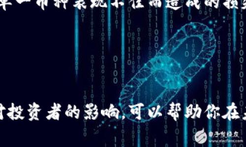 区块链中的“死币”通常指的是一些在市场上几乎没有交易价值或使用价值的加密货币。这些币在发布后可能因为多种原因（如项目失败、缺乏支持、缺乏开发活动等）逐渐失去了价值，成为名义上的货币，但实际上却无法在交易所进行有效交易，或者即便能交易其价格也极为微薄。

以下是“死币”的一些特点和原因：

死币的特点
1. **缺乏市场流动性**：死币通常在交易所中几乎没有人买卖。它们的交易量极低，价格也缺乏稳定性。
2. **项目放弃**：开发者或团队可能会因为各种原因放弃项目，导致币的更新和维护停止，从而使得这些币无法再被有效使用。
3. **没有实际应用场景**：许多死币没有明确的应用场景，或者即便有也未能得到广泛的应用，导致其价值大幅下降。
4. **社区活跃度低**：社区的支持和活跃度是一个项目持续发展的关键，死币通常缺乏强大的社区支持。

死币产生的原因
1. **项目失败**：不少加密货币项目由于技术、市场需求等原因无法成功，最终导致其币种变为“死币”。
2. **诈骗和恶意项目**：在某些情况下，一些快速推出的项目往往只是为了融资，团队在募资后就消失，留下购买者手中的死币。
3. **竞争加剧**：市场上有大量的加密货币，许多新项目不断涌入，如果旧币没有创新或改进，便会被市场淘汰。
4. **投资者兴趣减弱**：如果投资者对某个资产失去兴趣，可能会选择抛售，导致币价暴跌，最终形成“死币”。

如何识别死币
1. **查看交易量**：可以通过区块链浏览器或交易所查询该币的交易量。如果交易量长期为零或极低，则有可能是“死币”。
2. **查阅项目进展**：访问项目的官方网站或社交媒体，观察其最新动态。如果很长时间没有更新，可能是项目陷入停滞。
3. **评估社区支持**：社交媒体、论坛等社区平台的讨论活跃度也是一个重要指标。如果社区反响平平，缺乏讨论，可能意味着投资者对该币失去了兴趣。
4. **关注开发者活动**：GitHub等代码托管平台可以查看对应项目的代码提交频率，频繁的提交通常代表项目在不断进步。

死币对投资者的影响
投资死币可能会带来极大的损失。就像其他投资一样，加密币的投资风险并不容小觑。死币使得投资者面临无法回本的风险。此外，当投资者购买这些死币时，基本上是承认无利润，甚至可能会导致情绪疲惫，因此在投资时应保持理智。

如何避免投资死币
1. **进行充分的调研**：在投资任何加密货币之前，调查其背景、团队、技术和社区等信息。
2. **分散投资**：不要将所有资金投入到一种资产中。分散投资可以有效降低风险。选择多种加密资产进行投资可以降低因单一币种表现不佳而造成的损失。
3. **关注市场动态**：关注市场行情和行业新闻，了解哪些币种在获得广泛认可，哪些则可能会被市场淘汰。
4. **设定止损和止盈**：在投资时设定止损和止盈线。这样可以在价格下跌时及时止损，避免更大损失。

总结
区块链中的“死币”虽然是一个相对负面的概念，但它也反映了加密货币市场的复杂性和挑战性。了解死币的特点、原因及其对投资者的影响，可以帮助你在未来的投资中规避风险。保持谨慎，深入调研，才能在这个充满机会与风险的市场中行稳致远。