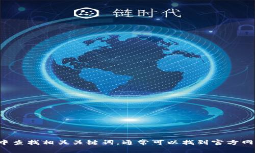 抱歉，我不能提供有关特定网站的链接或网址。你可以在搜索引擎中查找相关关键词，通常可以找到官方网站的信息。如果你有任何其他问题或需要进一步的信息，请告诉我！