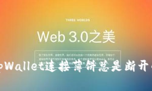 如何解决tpWallet连接薄饼总是断开的常见问题