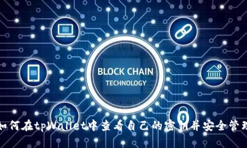 如何在tpWallet中查看自己的密钥并安全管理