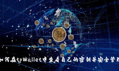 如何在tpWallet中查看自己的密钥并安全管理