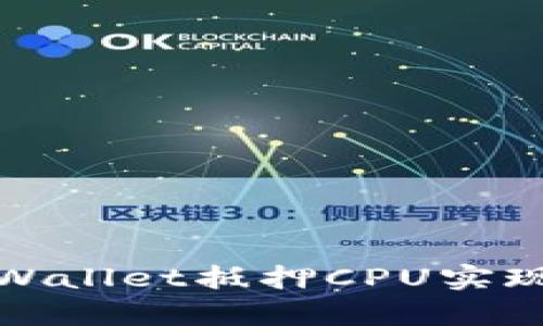如何通过tpWallet抵押CPU实现收益最大化
