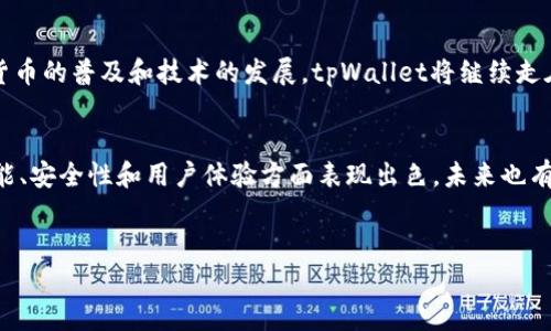 截至2023年10月，tpWallet并没有推出针对苹果设备的官方应用。然而，用户仍然可以通过其他方式在苹果设备上使用tpWallet的服务。

tpWallet简介
tpWallet是一款多功能的钱包应用，支持多种加密货币和数字资产的管理。它为用户提供安全便捷的存储和交易服务，受到越来越多人的青睐。尽管没有专门的iOS应用，用户仍然可以通过网页版或其他安卓模拟器来体验其丰富的功能。

如何在苹果设备上使用tpWallet
虽然没有直接的苹果应用，您可以通过以下方法使用tpWallet：
ul
    listrong网页版访问：/strong用户可以用Safari或其他浏览器直接访问tpWallet的官方网站，进行钱包的创建和管理。/li
    listrong安卓模拟器：/strong在苹果设备上安装安卓模拟器，如Bluestacks等，可以使用tpWallet的安卓应用。不过，需注意模拟器的性能和安全性。/li
/ul

tpWallet的功能优势
tpWallet提供了一系列功能，充分满足用户的需求：
ul
    listrong多种货币支持：/strong支持BTC、ETH、USDT等主流加密货币的存储与交易。/li
    listrong安全机制：/strong采用了多重加密技术，确保用户资金的安全。/li
    listrong用户友好的界面：/strong的界面设计，让所有用户能轻松上手。/li
/ul

安全性与隐私保护
安全性是数字货币钱包的核心。tpWallet采取了一系列措施保护用户隐私：
ul
    li私钥本地存储，不上传到服务器，降低被盗风险。/li
    li双重身份验证机制，增加账户安全性。/li
/ul

社区反馈与用户体验
tpWallet获得了许多用户的好评。用户认为它功能齐全，操作简单。很多人在社交媒体上分享了他们的使用体验，强调了tpWallet在方便和安全方面的表现。

未来发展
tpWallet一直在持续升级和，希望未来能够推出iOS版本，以满足更广泛的用户需求。随着加密货币的普及和技术的发展，tpWallet将继续走在行业前沿。

总结
尽管目前tpWallet没有专门的苹果应用，但用户仍有多种方式可以访问和使用其服务。它在功能、安全性和用户体验方面表现出色，未来也有望推出更多相关应用，进一步拓宽用户群体。

tpWallet, 苹果, 数字钱包, 加密货币/guanjianci
为什么tpWallet没有苹果应用？探索数字钱包的多种使用方式和安全性