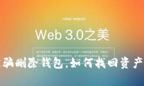 tpWallet被骗删除钱包，如何找回资产与保护安全