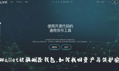 tpWallet被骗删除钱包，如何找回资产与保护安全