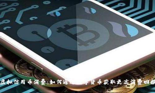 虚拟信用币消费：如何通过数字货币获取更高消费回报