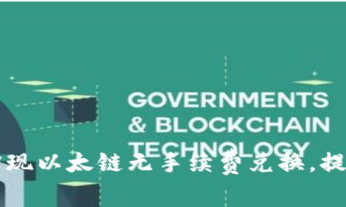 如何通过tpWallet实现以太链无手续费兑换，提升您的加密资产价值