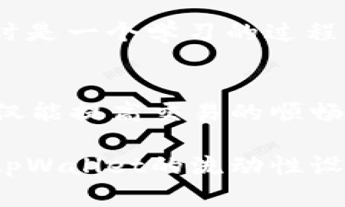 如何设置tpWallet流动性，以获得稳定收益和最大化投资回报
tpWallet, 流动性设置, 收益最大化, 投资回报/guanjianci

引言
在数字货币的世界中，流动性是一个重要的概念。它直接影响到交易的效率和用户的投资体验。tpWallet作为一个流行的数字资产管理工具，为用户提供了便捷的流动性设置功能。本文将详细介绍如何在tpWallet上设置流动性，以帮助您实现稳定的收益并最大化投资回报。

什么是流动性？
流动性是指资产能够迅速转变为现金或其他资产的能力。高流动性的资产能够在市场上迅速买入和卖出，而无须大幅度地影响资产的价格。当涉及到数字货币时，流动性尤为重要，因为它关系到交易的顺畅程度和投资者的资金安全。

tpWallet简介
tpWallet是一个支持多种主流数字货币的钱包。用户可以通过它进行安全存储、管理和交易。此外，tpWallet还提供了流动性服务，让用户能够更灵活地管理资产。通过设置流动性，用户可以参与流动性挖矿，从而获取收益。

为何要设置流动性？
设置流动性有多个好处。首先，它可以提高资产的流动性，减少交易延迟。其次，参与流动性挖矿可以为用户带来额外的收益。这种方式比较适合长期持有者或投资者。最后，良好的流动性设置可以降低市场波动带来的风险。

设置tpWallet流动性的步骤
h4步骤一：下载并安装tpWallet/h4
首先，您需要在官方渠道下载并安装tpWallet应用。请确保您选择了正确的平台版本，以保障使用的顺利进行。安装完成后，按照指示设置您的账户。

h4步骤二：创建钱包并存入资产/h4
成功安装后，您需要创建一个新钱包。创建时，请注意保存好助记词和私钥，这对于后续的安全管理至关重要。在创建钱包后，您需要将一些数字资产存入钱包中，以便于后续的流动性设置。

h4步骤三：了解流动性池/h4
tpWallet中有多个流动性池可供选择。了解不同流动性池的特点十分重要。例如，有些流动性池可能专注于特定的交易对，而有些则可能覆盖更多的资产。根据自己的投资目标选择适合的流动性池。

h4步骤四：设置流动性/h4
在选择好流动性池后，您可以按照以下步骤设置流动性。首先，进入思路流动性设置界面。其次，选择您希望投入的资产及数量。在确认无误后，点击“设置流动性”按钮。这一过程需要一定的时间，耐心等待确认即可。

h4步骤五：监控流动性状态/h4
流动性设置完成后，您可以在tpWallet的流动性管理界面查看您所设置的流动性状态。监控您的流动性是很重要的，可以帮助您及时调整投资策略，以应对市场的变化。

流动性设置的注意事项
在进行流动性设置时，有几个关键的因素需要注意：
ul
listrong费用/strong：每次设置和撤回流动性可能会涉及一定的手续费，了解这些费用可以帮助您更好地评估投资成本。/li
listrong风险管理/strong：流动性池的收益与风险成正比。因此，在投入前请确保您对项目的研究和分析足够充分。/li
listrong资产分散/strong：考虑将资产分散在多个流动性池中，以降低单一资产波动带来的风险。/li
/ul

流动性挖矿的优势
流动性挖矿是用户通过提供流动性获得奖励的一种机制。参加流动性挖矿不仅能增加收益，还能帮助用户掌握市场动态。这同时是一个学习的过程，能够使用户了解市场的运作与变化。

总结
通过本文的介绍，您应该对如何在tpWallet上设置流动性有了更清晰的了解。流动性设置在数字资产投资中具有重要意义。不仅能提高交易的顺畅程度，更能为您带来额外的收益。在投资过程中，请保持谨慎，了解市场的变化，以做出更明智的决策。 

无论您是刚进入数字货币领域的新手，还是已经有一定经验的投资者，设置流动性都是提升投资回报的有效方式。希望您能在tpWallet的流动性设置中获得成功！