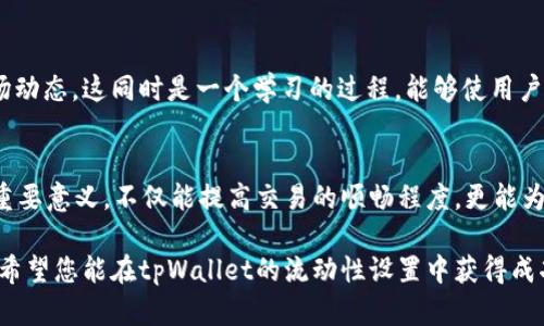 如何设置tpWallet流动性，以获得稳定收益和最大化投资回报
tpWallet, 流动性设置, 收益最大化, 投资回报/guanjianci

引言
在数字货币的世界中，流动性是一个重要的概念。它直接影响到交易的效率和用户的投资体验。tpWallet作为一个流行的数字资产管理工具，为用户提供了便捷的流动性设置功能。本文将详细介绍如何在tpWallet上设置流动性，以帮助您实现稳定的收益并最大化投资回报。

什么是流动性？
流动性是指资产能够迅速转变为现金或其他资产的能力。高流动性的资产能够在市场上迅速买入和卖出，而无须大幅度地影响资产的价格。当涉及到数字货币时，流动性尤为重要，因为它关系到交易的顺畅程度和投资者的资金安全。

tpWallet简介
tpWallet是一个支持多种主流数字货币的钱包。用户可以通过它进行安全存储、管理和交易。此外，tpWallet还提供了流动性服务，让用户能够更灵活地管理资产。通过设置流动性，用户可以参与流动性挖矿，从而获取收益。

为何要设置流动性？
设置流动性有多个好处。首先，它可以提高资产的流动性，减少交易延迟。其次，参与流动性挖矿可以为用户带来额外的收益。这种方式比较适合长期持有者或投资者。最后，良好的流动性设置可以降低市场波动带来的风险。

设置tpWallet流动性的步骤
h4步骤一：下载并安装tpWallet/h4
首先，您需要在官方渠道下载并安装tpWallet应用。请确保您选择了正确的平台版本，以保障使用的顺利进行。安装完成后，按照指示设置您的账户。

h4步骤二：创建钱包并存入资产/h4
成功安装后，您需要创建一个新钱包。创建时，请注意保存好助记词和私钥，这对于后续的安全管理至关重要。在创建钱包后，您需要将一些数字资产存入钱包中，以便于后续的流动性设置。

h4步骤三：了解流动性池/h4
tpWallet中有多个流动性池可供选择。了解不同流动性池的特点十分重要。例如，有些流动性池可能专注于特定的交易对，而有些则可能覆盖更多的资产。根据自己的投资目标选择适合的流动性池。

h4步骤四：设置流动性/h4
在选择好流动性池后，您可以按照以下步骤设置流动性。首先，进入思路流动性设置界面。其次，选择您希望投入的资产及数量。在确认无误后，点击“设置流动性”按钮。这一过程需要一定的时间，耐心等待确认即可。

h4步骤五：监控流动性状态/h4
流动性设置完成后，您可以在tpWallet的流动性管理界面查看您所设置的流动性状态。监控您的流动性是很重要的，可以帮助您及时调整投资策略，以应对市场的变化。

流动性设置的注意事项
在进行流动性设置时，有几个关键的因素需要注意：
ul
listrong费用/strong：每次设置和撤回流动性可能会涉及一定的手续费，了解这些费用可以帮助您更好地评估投资成本。/li
listrong风险管理/strong：流动性池的收益与风险成正比。因此，在投入前请确保您对项目的研究和分析足够充分。/li
listrong资产分散/strong：考虑将资产分散在多个流动性池中，以降低单一资产波动带来的风险。/li
/ul

流动性挖矿的优势
流动性挖矿是用户通过提供流动性获得奖励的一种机制。参加流动性挖矿不仅能增加收益，还能帮助用户掌握市场动态。这同时是一个学习的过程，能够使用户了解市场的运作与变化。

总结
通过本文的介绍，您应该对如何在tpWallet上设置流动性有了更清晰的了解。流动性设置在数字资产投资中具有重要意义。不仅能提高交易的顺畅程度，更能为您带来额外的收益。在投资过程中，请保持谨慎，了解市场的变化，以做出更明智的决策。 

无论您是刚进入数字货币领域的新手，还是已经有一定经验的投资者，设置流动性都是提升投资回报的有效方式。希望您能在tpWallet的流动性设置中获得成功！