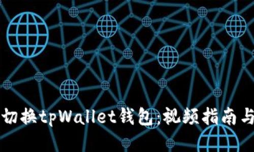 如何轻松切换tpWallet钱包：视频指南与技巧分享
