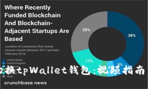 如何轻松切换tpWallet钱包：视频指南与技巧分享