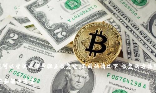 如果您在使用tpWallet时不小心删除了钱包，您可以尝试以下步骤来恢复它。不同的情况下，恢复的方法可能会有所不同。请根据您的具体情况进行操作。

### tpWallet钱包删除后如何恢复？详细指南和解决方案