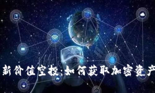 tpWallet最新价值空投：如何获取加密资产的实用指南