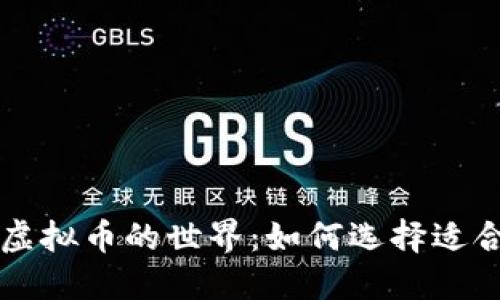 探索一百多种虚拟币的世界：如何选择适合你的投资项目