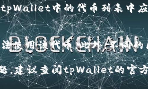 要在tpWallet上填入合约地址，您可以按照以下步骤操作：

步骤一：打开tpWallet
首先，请确保您的设备上已安装tpWallet应用。如果尚未安装，请从应用商店下载并安装最新版本的tpWallet。

步骤二：进入“添加代币”界面
打开应用后，登录您的账户。在主界面上，通常会有一个“添加代币”或“管理代币”的选项。点击该选项，进入代币管理页面。

步骤三：选择“添加自定义代币”选项
在代币管理页面中，查找“添加自定义代币”或者“手动添加代币”选项。这通常会在页面的底部或者附近的显著位置。

步骤四：填写合约地址
进入添加自定义代币界面后，会出现填写信息的选项。其中，合约地址就是您需要填写的重要信息。请您确保获得了正确的合约地址，避免输入错误。

步骤五：输入其他信息
除了合约地址，您还需填写其他信息，例如代币的名称、符号（Token Symbol）和小数位数（Decimals）。这些信息通常可以在代币的官方网站或相关文档中找到。

步骤六：确认并添加
在填写完所有必需的信息后，仔细检查一遍。确认无误后，点击“确认”或“添加”按钮。完成后，您在tpWallet中的代币列表中应该会看到您刚刚添加的代币。

额外提示
添加合约地址时，请务必确保该地址是准确无误的。错误的合约地址可能导致您无法找到或者无法使用该代币。此外，不同的区块链网络（例如以太坊、币安智能链等）可能会有不同的合约地址，确保您在正确的网络上操作。

希望这些步骤能够帮助您顺利地在tpWallet中填入合约地址。如果您在操作过程中遇到任何问题，建议查阅tpWallet的官方支持文档或联系其客服获得帮助。