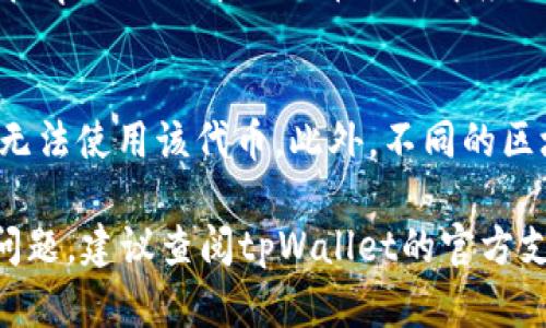 要在tpWallet上填入合约地址，您可以按照以下步骤操作：

步骤一：打开tpWallet
首先，请确保您的设备上已安装tpWallet应用。如果尚未安装，请从应用商店下载并安装最新版本的tpWallet。

步骤二：进入“添加代币”界面
打开应用后，登录您的账户。在主界面上，通常会有一个“添加代币”或“管理代币”的选项。点击该选项，进入代币管理页面。

步骤三：选择“添加自定义代币”选项
在代币管理页面中，查找“添加自定义代币”或者“手动添加代币”选项。这通常会在页面的底部或者附近的显著位置。

步骤四：填写合约地址
进入添加自定义代币界面后，会出现填写信息的选项。其中，合约地址就是您需要填写的重要信息。请您确保获得了正确的合约地址，避免输入错误。

步骤五：输入其他信息
除了合约地址，您还需填写其他信息，例如代币的名称、符号（Token Symbol）和小数位数（Decimals）。这些信息通常可以在代币的官方网站或相关文档中找到。

步骤六：确认并添加
在填写完所有必需的信息后，仔细检查一遍。确认无误后，点击“确认”或“添加”按钮。完成后，您在tpWallet中的代币列表中应该会看到您刚刚添加的代币。

额外提示
添加合约地址时，请务必确保该地址是准确无误的。错误的合约地址可能导致您无法找到或者无法使用该代币。此外，不同的区块链网络（例如以太坊、币安智能链等）可能会有不同的合约地址，确保您在正确的网络上操作。

希望这些步骤能够帮助您顺利地在tpWallet中填入合约地址。如果您在操作过程中遇到任何问题，建议查阅tpWallet的官方支持文档或联系其客服获得帮助。