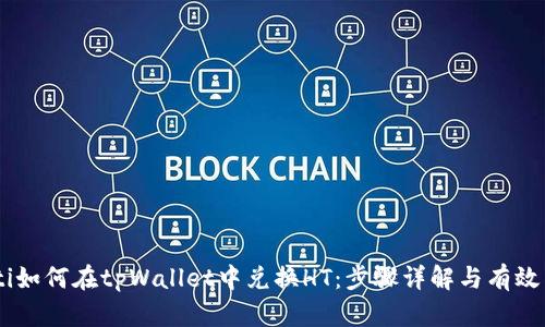 biati如何在tpWallet中兑换HT：步骤详解与有效策略