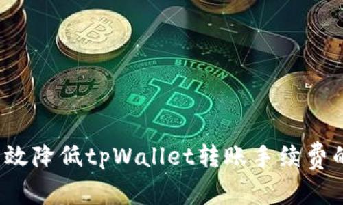 如何有效降低tpWallet转账手续费的成本？