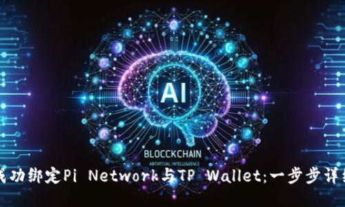 如何成功绑定Pi Network与TP Wallet：一步步详细指南