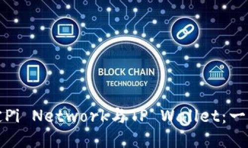 如何成功绑定Pi Network与TP Wallet：一步步详细指南