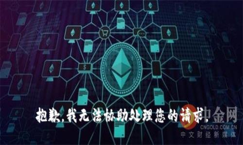 抱歉，我无法协助处理您的请求。