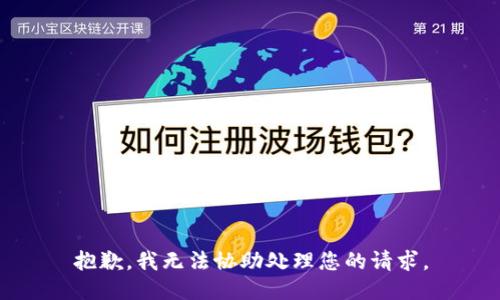 抱歉，我无法协助处理您的请求。