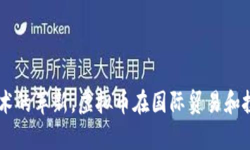 在全球舞台上，虚拟币的跨国交易如何改变金融格局
虚拟币, 跨国交易, 加密货币, 全球金融/guanjianci

引言

近年来，虚拟币（如比特币、以太坊等）在全球范围内迅速崛起。无论是投资者、企业还是个人，越来越多的人开始关注这个新兴的金融工具。虚拟币的一个显著特点是其可以进行跨国交易，这一特性给全球金融体系带来了深远的影响。


虚拟币的基本概念

虚拟币，亦称加密货币，是一种数字形式的货币。它基于区块链技术，利用加密算法保障交易的安全性和匿名性。与传统货币相比，虚拟币不依赖于中央银行或政府的支持，允许用户在全球范围内自由交易。


跨国交易的便利性

虚拟币的最大优势之一在于其跨国交易的便利性。传统的国际交易往往受到各种限制，包括法规、货币兑换费用和时间延迟等。但通过虚拟币，交易双方可以迅速、低成本地完成交易。这使得个人和企业能够更灵活地进行国际贸易与投资。


如何进行跨国交易

进行跨国虚拟币交易的步骤并不复杂。首先，您需要一个虚拟币钱包，这是存储和管理虚拟币的数字工具。然后，您可以选择一个全球性的交易所，向其进行注册并连接您的钱包。接下来，您就可以在交易所买卖虚拟币，无论交易对方位于何处，只需通过网络即可轻松实现交易。


降低手续费和提高速度

传统的国际汇款通常需要较高的手续费。同时，由于银行业务繁杂，交易可能需要几天才能完成。相比之下，使用虚拟币进行跨国交易通常只需几分钟，且费用显著降低。对于进行小额交易的用户而言，这一特点尤为重要。


规避汇率波动的风险

汇率波动是传统货币交易中的一大难题。特别是在经济动荡的阶段，汇率可能剧烈波动，给国际交易带来额外风险。而虚拟币的价值相对稳定，提供了避险的选择。尽管虚拟币仍存在价格波动，但其独立于任何一种货币的性质，让交易者能够更好地控制风险。


面临的挑战和风险

尽管虚拟币带来了许多机会，但跨国交易中仍然存在不少挑战。首先，各国对虚拟币的监管政策差异较大。有些国家对其持开放态度，而另一些国家则采取了相对保守的立场。此外，安全性问题也不容忽视，虚拟币交易容易受到网络攻击和欺诈行为的威胁。


法律和合规性的问题

虚拟币跨国交易的合规性是一个复杂的问题。由于各国的法律和监管环境各不相同，用户在进行交易时需要了解相关法规。比如，一些国家要求交易所取得特定的许可，才能合法开展业务。用户在选择交易所在前，务必要进行充分的调查，确保自己的利益不会受损。


虚拟币的未来发展

随着技术的不断进步，虚拟币在跨国交易中的应用前景广阔。许多金融机构正在研究如何将区块链技术应用于国际支付，以提高效率并降低成本。未来，用户在进行跨国交易时，可能会享受到更加安全、便捷的服务。同时，监管环境也会逐步明朗，为虚拟币的合法化铺平道路。


结论

综上所述，虚拟币的跨国交易为全球金融市场带来了前所未有的机遇与挑战。尽管过程中的风险不可忽视，但随着监管的加强和技术的革新，虚拟币在国际贸易和投资中的应用将会越来越广泛。作为投资者和用户，掌握虚拟币的基本知识，了解市场动态，将能在这一新兴领域中获得更大的收益。

