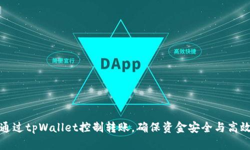 如何通过tpWallet控制转账，确保资金安全与高效管理