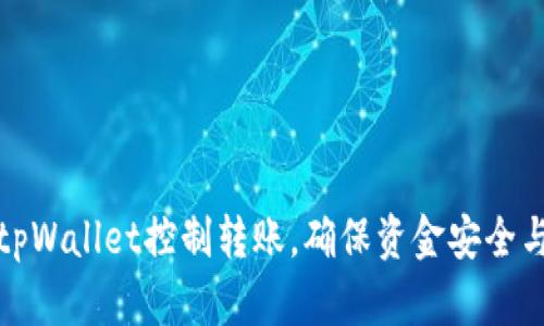 如何通过tpWallet控制转账，确保资金安全与高效管理