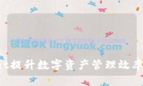 如何利用tpWallet提升数字资产管理效率，获取可持续回报