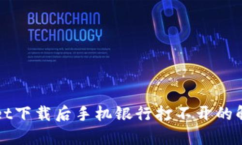 tpWallet下载后手机银行打不开的解决方法