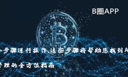 要查看tpWallet地址信息，您可以通过以下几个步骤进行操作。这些步骤将帮助您找到所需的信息，了解如何使用和管理您的tpWallet。

### 如何查看tpWallet地址信息：从创建至管理的全方位指南