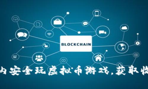 如何在国内安全玩虚拟币游戏，获取收益与乐趣