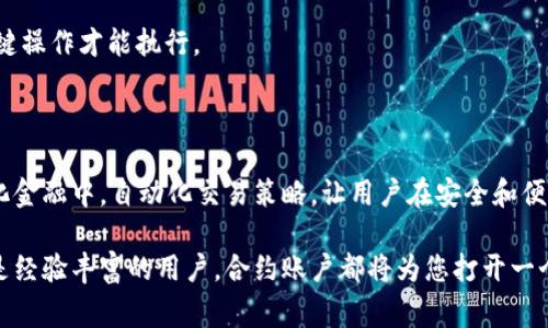 tpWallet的合约账户是用于管理和执行区块链上智能合约的特定账户。相较于普通的用户账户，合约账户具有特殊的功能，通常用于自动化技术操作、实现去中心化应用（DApp）的功能。

### 合约账户的工作原理

合约账户在区块链上遵循预设的规则和条件。这些条件是通过智能合约编写的代码来实现的。每当满足条件时，合约账户会自动执行特定的操作。例如，合约账户可以在收到特定数字货币时，自动转账或执行其它相关操作。

#### 1. 如何创建合约账户?

创建合约账户通常涉及以下几个步骤：

1. **编写智能合约代码**：使用编程语言，如Solidity（针对以太坊），来定义合约所需的逻辑。
  
2. **部署合约**：将编写好的代码通过区块链网络进行部署。这一步需要支付矿工费用。

3. **交互**：合约账户创建后，用户可以通过其地址与合约进行交互，触发合约内部的功能。

#### 2. 合约账户的特点

合约账户有其独特的特点，这些特点使其在区块链生态系统中扮演重要角色：

- **自治性**：合约账户能够在没有人工干预的情况下自动执行预定操作。
  
- **透明性**：所有合约的操作都是公开的，任何人都可以查看合约的代码与执行的交易历史。

- **不可篡改性**：一旦合约部署在区块链上，合约代码就无法被更改，保障了其运行的公正与安全。

### tpWallet中的合约账户功能

tpWallet作为一种数字资产钱包，提供了合约账户的支持，允许用户轻松地与智能合约进行交互。用户可以通过tpWallet进行以下操作：

#### 1. 储存和管理数字资产

合约账户可以用于储存多种形式的数字资产，包括但不限于加密货币、代币和NFT。用户可以通过合约账户管理其资产，确保安全性和易用性。

#### 2. 参与去中心化金融（DeFi）

用户可以通过合约账户参与DeFi项目，实现借贷、流动性挖矿等功能。这些功能通常是通过智能合约自动执行的。

#### 3. 执行复杂的交易策略

合约账户允许用户编写定制化的交易策略。这使得投资者可以自动化其交易过程，提高交易效率和成功率。

### 合约账户的安全性

尽管合约账户具备多种功能，但安全性依然是一个重要的考虑因素。以下是确保合约账户安全的一些方法：

#### 1. 代码审计

在部署到主网之前，代码审计是必要的步骤。专业的第三方审计会帮助发现潜在的漏洞，确保合约的安全性。

#### 2. 定期检查合约的活动

用户应定期查看合约账户的活动记录，确保没有异常操作发生。

#### 3. 使用多重签名技术

在合约账户中实现多重签名功能，可以增加额外的安全层。只有在多个签名者同意后，合约的某些关键操作才能执行。

### 结论

tpWallet的合约账户为用户提供了一种安全、高效的数字资产管理方式。它允许用户参与到去中心化金融中，自动化交易策略，让用户在安全和便利之间找到平衡。同时，用户在使用合约账户时也应关注安全性，采取必要的措施以保护自己的资产。

理解和运用tpWallet的合约账户，将使您在数字资产的管理和交易中更具竞争力。无论您是新手还是经验丰富的用户，合约账户都将为您打开一个全新的区块链世界。而持续探索和深入学习合约的运作，将为您的数字资产之旅奠定坚实的基础。