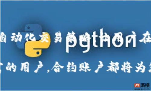 tpWallet的合约账户是用于管理和执行区块链上智能合约的特定账户。相较于普通的用户账户，合约账户具有特殊的功能，通常用于自动化技术操作、实现去中心化应用（DApp）的功能。

### 合约账户的工作原理

合约账户在区块链上遵循预设的规则和条件。这些条件是通过智能合约编写的代码来实现的。每当满足条件时，合约账户会自动执行特定的操作。例如，合约账户可以在收到特定数字货币时，自动转账或执行其它相关操作。

#### 1. 如何创建合约账户?

创建合约账户通常涉及以下几个步骤：

1. **编写智能合约代码**：使用编程语言，如Solidity（针对以太坊），来定义合约所需的逻辑。
  
2. **部署合约**：将编写好的代码通过区块链网络进行部署。这一步需要支付矿工费用。

3. **交互**：合约账户创建后，用户可以通过其地址与合约进行交互，触发合约内部的功能。

#### 2. 合约账户的特点

合约账户有其独特的特点，这些特点使其在区块链生态系统中扮演重要角色：

- **自治性**：合约账户能够在没有人工干预的情况下自动执行预定操作。
  
- **透明性**：所有合约的操作都是公开的，任何人都可以查看合约的代码与执行的交易历史。

- **不可篡改性**：一旦合约部署在区块链上，合约代码就无法被更改，保障了其运行的公正与安全。

### tpWallet中的合约账户功能

tpWallet作为一种数字资产钱包，提供了合约账户的支持，允许用户轻松地与智能合约进行交互。用户可以通过tpWallet进行以下操作：

#### 1. 储存和管理数字资产

合约账户可以用于储存多种形式的数字资产，包括但不限于加密货币、代币和NFT。用户可以通过合约账户管理其资产，确保安全性和易用性。

#### 2. 参与去中心化金融（DeFi）

用户可以通过合约账户参与DeFi项目，实现借贷、流动性挖矿等功能。这些功能通常是通过智能合约自动执行的。

#### 3. 执行复杂的交易策略

合约账户允许用户编写定制化的交易策略。这使得投资者可以自动化其交易过程，提高交易效率和成功率。

### 合约账户的安全性

尽管合约账户具备多种功能，但安全性依然是一个重要的考虑因素。以下是确保合约账户安全的一些方法：

#### 1. 代码审计

在部署到主网之前，代码审计是必要的步骤。专业的第三方审计会帮助发现潜在的漏洞，确保合约的安全性。

#### 2. 定期检查合约的活动

用户应定期查看合约账户的活动记录，确保没有异常操作发生。

#### 3. 使用多重签名技术

在合约账户中实现多重签名功能，可以增加额外的安全层。只有在多个签名者同意后，合约的某些关键操作才能执行。

### 结论

tpWallet的合约账户为用户提供了一种安全、高效的数字资产管理方式。它允许用户参与到去中心化金融中，自动化交易策略，让用户在安全和便利之间找到平衡。同时，用户在使用合约账户时也应关注安全性，采取必要的措施以保护自己的资产。

理解和运用tpWallet的合约账户，将使您在数字资产的管理和交易中更具竞争力。无论您是新手还是经验丰富的用户，合约账户都将为您打开一个全新的区块链世界。而持续探索和深入学习合约的运作，将为您的数字资产之旅奠定坚实的基础。