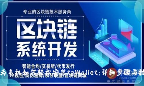 华为手机如何轻松安装tpWallet：详细步骤与技巧
