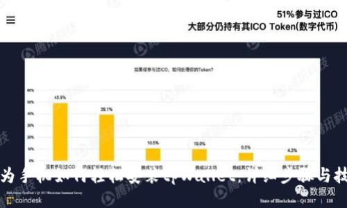 华为手机如何轻松安装tpWallet：详细步骤与技巧