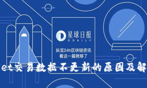 tpWallet交易数据不更新的原因及解决方案