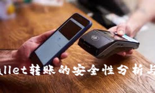 使用tpWallet转账的安全性分析与最佳实践