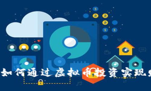 智慧币：如何通过虚拟币投资实现财富自由