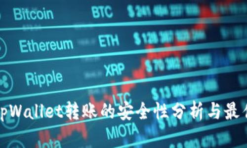 使用tpWallet转账的安全性分析与最佳实践
