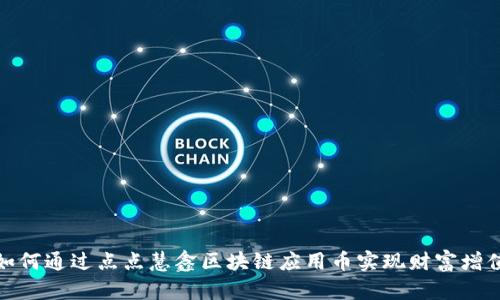 如何通过点点慧鑫区块链应用币实现财富增值