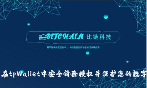 如何在tpWallet中安全清除授权并保护您的数字资产