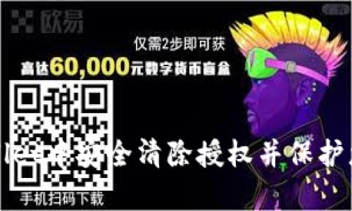如何在tpWallet中安全清除授权并保护您的数字资产