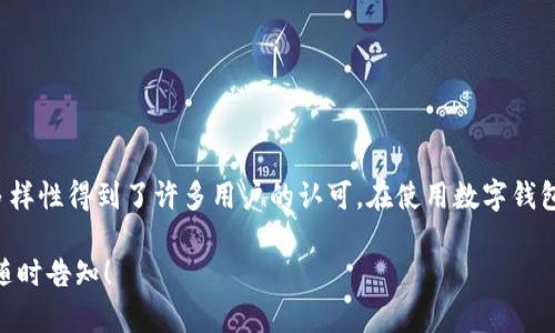 关于“tpWallet重新登录资产没有了”这个问题，我将为你提供详细的解析和解决方案。请注意，由于技术和平台的不断发展，以下内容也许会有所变化。如果你在使用过程中遇到任何问题，建议及时查阅官方支持渠道获取最新信息。

1. 了解tpWallet
tpWallet是一个区块链数字资产钱包，用户可以用来存储、管理和交易各种数字资产。在使用tpWallet时，用户通常需要创建一个账户，并通过一系列的安全验证措施来保护账户的安全性。

2. 为什么我在重新登录后会看不到资产？
重新登录后看不到资产的原因可能有很多。以下是一些常见的情况：
ul
    li账户信息错误：在登录时，如果输入了错误的用户名或密码，系统可能会拒绝你访问你的钱包，从而导致你无法看到资产。/li
    li网络问题：网络不稳定或服务器问题可能会导致钱包信息无法正常加载。/li
    li区块链同步：如果tpWallet需要更新其区块链数据，可能会在此期间出现资产不显示的情况。/li
    li钱包版本更新：有时tpWallet会进行版本更新，这可能会导致在更新完成之前暂时无法显示资产。/li
    li钱包丢失：如果你没有妥善保管私钥或恢复助记词，可能会导致账户无法找回，资产也随之消失。/li
/ul

3. 如何解决资产不见的问题？
如果你在重新登录tpWallet后发现资产没有了，可以尝试以下方法解决问题：

h43.1 确认账户信息/h4
首先，请确保你输入的账号和密码是正确的。如果你忘记了密码，参考tpWallet的找回密码流程，利用关联邮箱或手机号码进行账户恢复。

h43.2 检查网络连接/h4
确认你的网络连接是稳定的。有时，网络问题会造成应用无法正常加载数据。在更换不同的网络环境后，再次尝试登录。

h43.3 等待区块链同步/h4
如果tpWallet正在同步区块链，耐心等待这一过程完成。通常，等待几分钟或重新启动应用程序可以解决问题。

h43.4 更新钱包版本/h4
确保软件是最新版本。进入应用商店检查tpWallet是否有新的更新，保持应用程序在最新状态可避免许多潜在问题。

h43.5 恢复钱包/h4
如果你认为账户可能已经丢失，可以尝试使用备份的私钥或助记词进行恢复。登录界面通常会提供恢复选项，通过此方式，使用你保留的助记词进行恢复。

4. 如何避免资产丢失的风险
在使用数字钱包的过程中，保护资产安全是非常重要的。以下是一些实用的建议，帮助你避免资产丢失的风险：

h44.1 定期备份/h4
定期备份你的钱包信息，包括私钥和助记词，并将其保存在安全的地方。使用密码管理器来存储敏感信息也是一个不错的选择。

h44.2 开启二次验证/h4
为增强安全性，建议开启二次验证功能。这一功能可以为你的账户增添一道额外的安全屏障，防止未授权访问。

h44.3 注意钓鱼攻击/h4
钓鱼攻击是数字资产丢失的主要原因之一。请确保只通过官方网站下载和登录tpWallet，避免点击可疑链接或打开不明来源的电子邮件。

h44.4 监控交易历史/h4
定期检查你的交易历史，确保没有异常交易。如果你发现任何可疑活动，立即采取措施更改密码或冻结账户。

5. 结论
在使用tpWallet等数字资产钱包时，保持警惕和细心是非常重要的。定期备份和更新你的钱包信息，确保你始终能够安全、方便地访问自己的资产。如果在使用过程中遇到任何问题，请及时联系官方客服以获取帮助。

6. 常见问题解答
h46.1 我该如何联系tpWallet客服？/h4
通常在官网上会提供客服联系方式，常见方式包括电子邮件、在线客服和社交媒体联系。

h46.2 如果丢失了助记词，怎样找回资产？/h4
如果丢失了助记词，找回资产的过程非常复杂，通常会很困难。建议在创建钱包时，妥善保管助记词。

h46.3 tpWallet支持哪些数字货币？/h4
tpWallet支持多个主流数字货币，但具体支持的币种可能会因版本不同而有所变化。建议在官网或应用内查看具体支持的币种列表。

7. 总结与展望
随着数字货币市场的快速发展，越来越多的人开始接触并使用数字资产钱包。tpWallet作为市场上的一种选择，其安全性、便利性和多样性得到了许多用户的认可。在使用数字钱包时，我们不仅要关注如何使用它，还要关注如何保障自己的资产安全。希望以上建议能帮助到你，确保在使用tpWallet时的流畅体验。

在撰写以上内容时，充分考虑了清晰度、情感表达以及文化细节，希望这样的风格对你有所帮助。如需进一步探讨其他话题或问题，请随时告知！