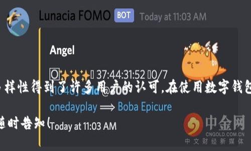 关于“tpWallet重新登录资产没有了”这个问题，我将为你提供详细的解析和解决方案。请注意，由于技术和平台的不断发展，以下内容也许会有所变化。如果你在使用过程中遇到任何问题，建议及时查阅官方支持渠道获取最新信息。

1. 了解tpWallet
tpWallet是一个区块链数字资产钱包，用户可以用来存储、管理和交易各种数字资产。在使用tpWallet时，用户通常需要创建一个账户，并通过一系列的安全验证措施来保护账户的安全性。

2. 为什么我在重新登录后会看不到资产？
重新登录后看不到资产的原因可能有很多。以下是一些常见的情况：
ul
    li账户信息错误：在登录时，如果输入了错误的用户名或密码，系统可能会拒绝你访问你的钱包，从而导致你无法看到资产。/li
    li网络问题：网络不稳定或服务器问题可能会导致钱包信息无法正常加载。/li
    li区块链同步：如果tpWallet需要更新其区块链数据，可能会在此期间出现资产不显示的情况。/li
    li钱包版本更新：有时tpWallet会进行版本更新，这可能会导致在更新完成之前暂时无法显示资产。/li
    li钱包丢失：如果你没有妥善保管私钥或恢复助记词，可能会导致账户无法找回，资产也随之消失。/li
/ul

3. 如何解决资产不见的问题？
如果你在重新登录tpWallet后发现资产没有了，可以尝试以下方法解决问题：

h43.1 确认账户信息/h4
首先，请确保你输入的账号和密码是正确的。如果你忘记了密码，参考tpWallet的找回密码流程，利用关联邮箱或手机号码进行账户恢复。

h43.2 检查网络连接/h4
确认你的网络连接是稳定的。有时，网络问题会造成应用无法正常加载数据。在更换不同的网络环境后，再次尝试登录。

h43.3 等待区块链同步/h4
如果tpWallet正在同步区块链，耐心等待这一过程完成。通常，等待几分钟或重新启动应用程序可以解决问题。

h43.4 更新钱包版本/h4
确保软件是最新版本。进入应用商店检查tpWallet是否有新的更新，保持应用程序在最新状态可避免许多潜在问题。

h43.5 恢复钱包/h4
如果你认为账户可能已经丢失，可以尝试使用备份的私钥或助记词进行恢复。登录界面通常会提供恢复选项，通过此方式，使用你保留的助记词进行恢复。

4. 如何避免资产丢失的风险
在使用数字钱包的过程中，保护资产安全是非常重要的。以下是一些实用的建议，帮助你避免资产丢失的风险：

h44.1 定期备份/h4
定期备份你的钱包信息，包括私钥和助记词，并将其保存在安全的地方。使用密码管理器来存储敏感信息也是一个不错的选择。

h44.2 开启二次验证/h4
为增强安全性，建议开启二次验证功能。这一功能可以为你的账户增添一道额外的安全屏障，防止未授权访问。

h44.3 注意钓鱼攻击/h4
钓鱼攻击是数字资产丢失的主要原因之一。请确保只通过官方网站下载和登录tpWallet，避免点击可疑链接或打开不明来源的电子邮件。

h44.4 监控交易历史/h4
定期检查你的交易历史，确保没有异常交易。如果你发现任何可疑活动，立即采取措施更改密码或冻结账户。

5. 结论
在使用tpWallet等数字资产钱包时，保持警惕和细心是非常重要的。定期备份和更新你的钱包信息，确保你始终能够安全、方便地访问自己的资产。如果在使用过程中遇到任何问题，请及时联系官方客服以获取帮助。

6. 常见问题解答
h46.1 我该如何联系tpWallet客服？/h4
通常在官网上会提供客服联系方式，常见方式包括电子邮件、在线客服和社交媒体联系。

h46.2 如果丢失了助记词，怎样找回资产？/h4
如果丢失了助记词，找回资产的过程非常复杂，通常会很困难。建议在创建钱包时，妥善保管助记词。

h46.3 tpWallet支持哪些数字货币？/h4
tpWallet支持多个主流数字货币，但具体支持的币种可能会因版本不同而有所变化。建议在官网或应用内查看具体支持的币种列表。

7. 总结与展望
随着数字货币市场的快速发展，越来越多的人开始接触并使用数字资产钱包。tpWallet作为市场上的一种选择，其安全性、便利性和多样性得到了许多用户的认可。在使用数字钱包时，我们不仅要关注如何使用它，还要关注如何保障自己的资产安全。希望以上建议能帮助到你，确保在使用tpWallet时的流畅体验。

在撰写以上内容时，充分考虑了清晰度、情感表达以及文化细节，希望这样的风格对你有所帮助。如需进一步探讨其他话题或问题，请随时告知！