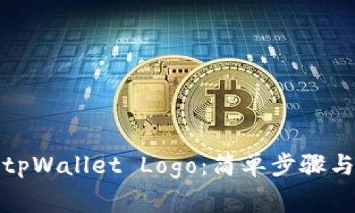 如何申请tpWallet Logo：简单步骤与注意事项