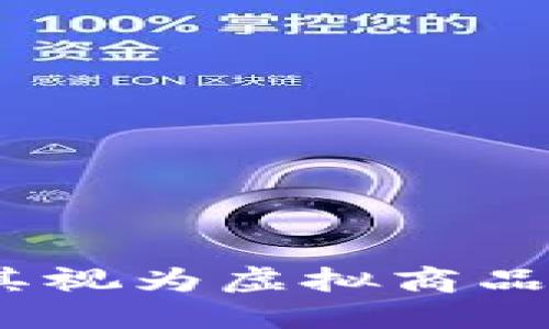 虚拟币：如何将其视为虚拟商品并实现经济价值