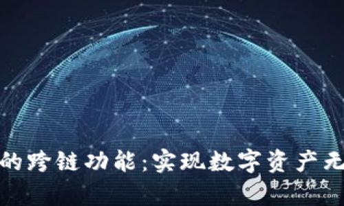 探究tpWallet的跨链功能：实现数字资产无缝转移的关键